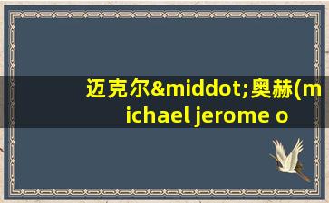 迈克尔·奥赫(michael jerome oher)